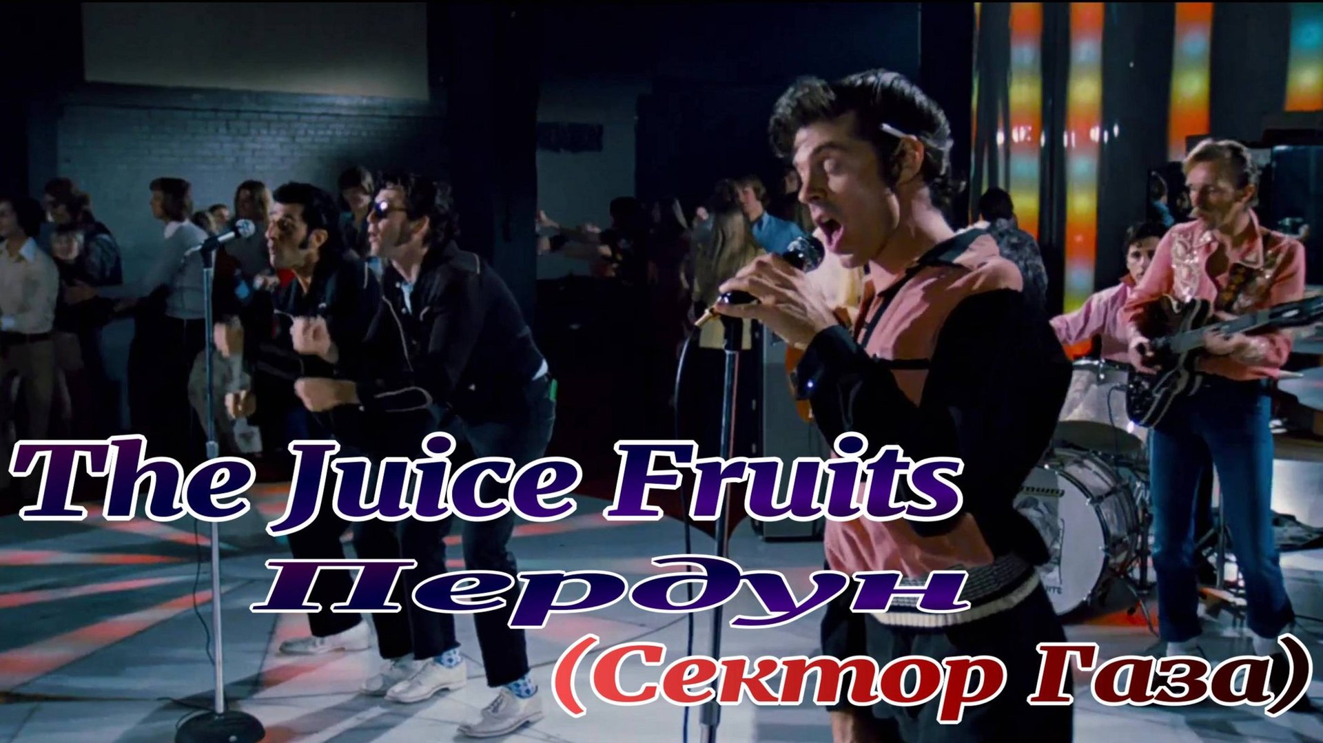 The Juicy Fruits Пердун (Сектор Газа) смотреть онлайн