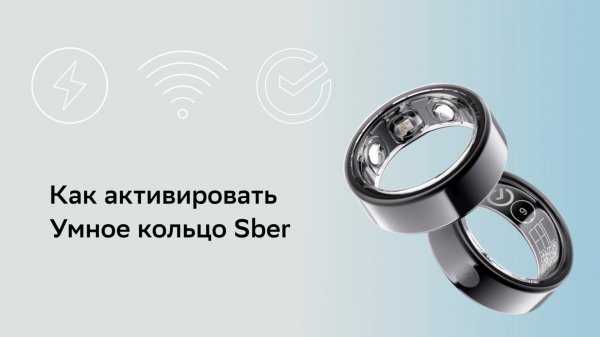 Как активировать Умное кольцо Sber?
