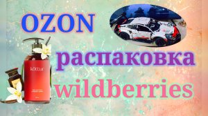 Распаковка посылок Вайлдберриз и Озон! Мои уловы! #unpacking #ozon #wildberries