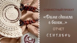 СП «Дама сдавала в багаж…»/ Отчет за СЕНТЯБРЬ/ #свойклубок