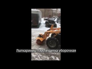 Погрузчик Лыткаринец П300 и щетка коммунальная гидравлическая.