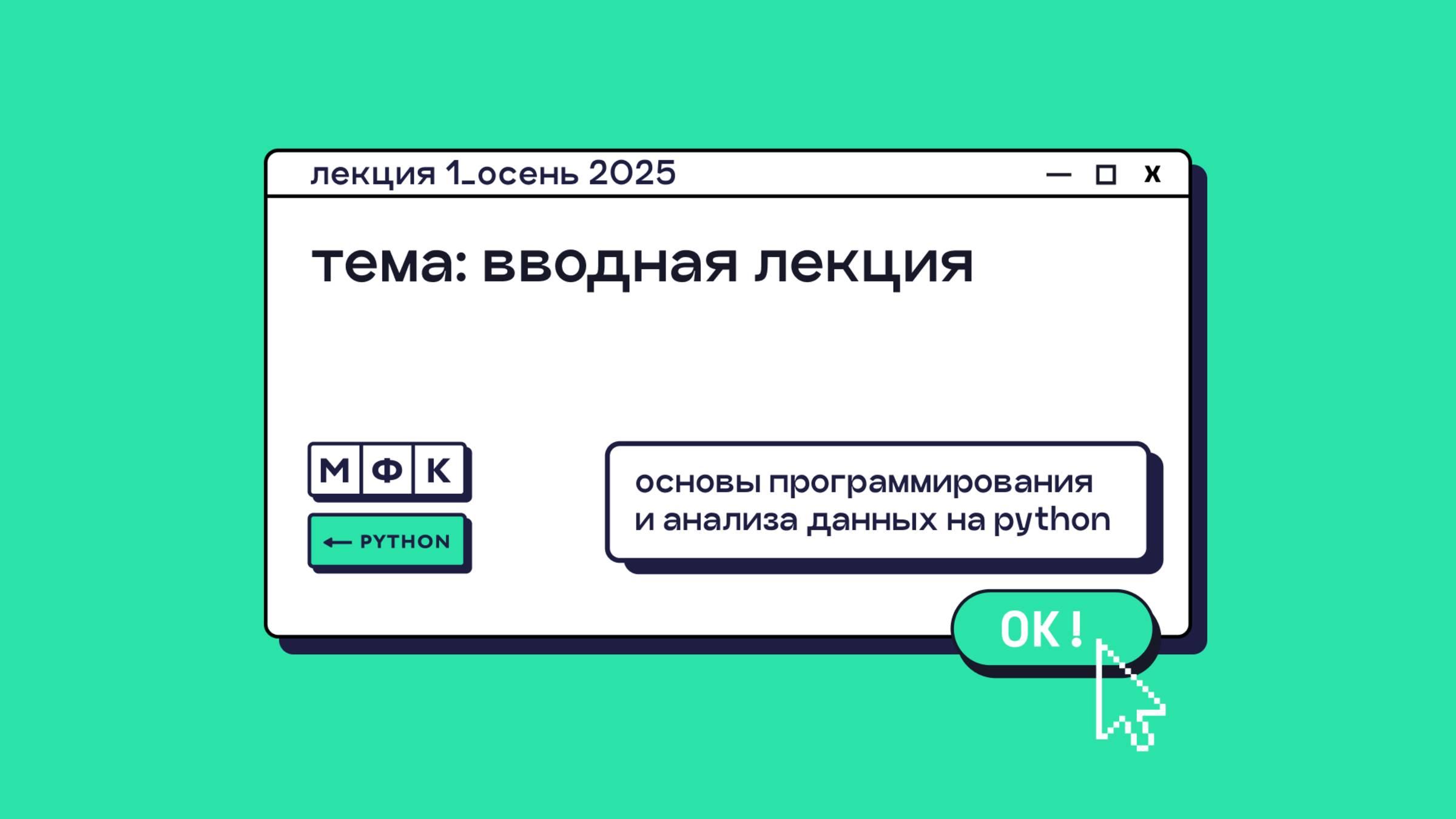 PYTHON_Лекция_1_Вводная лекция_Хирьянов Тимофей Федорович (осень 2025) смотреть онлайн