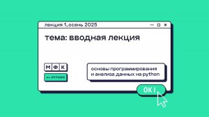 PYTHON_Лекция_1_Вводная лекция_Хирьянов Тимофей Федорович (осень 2025)