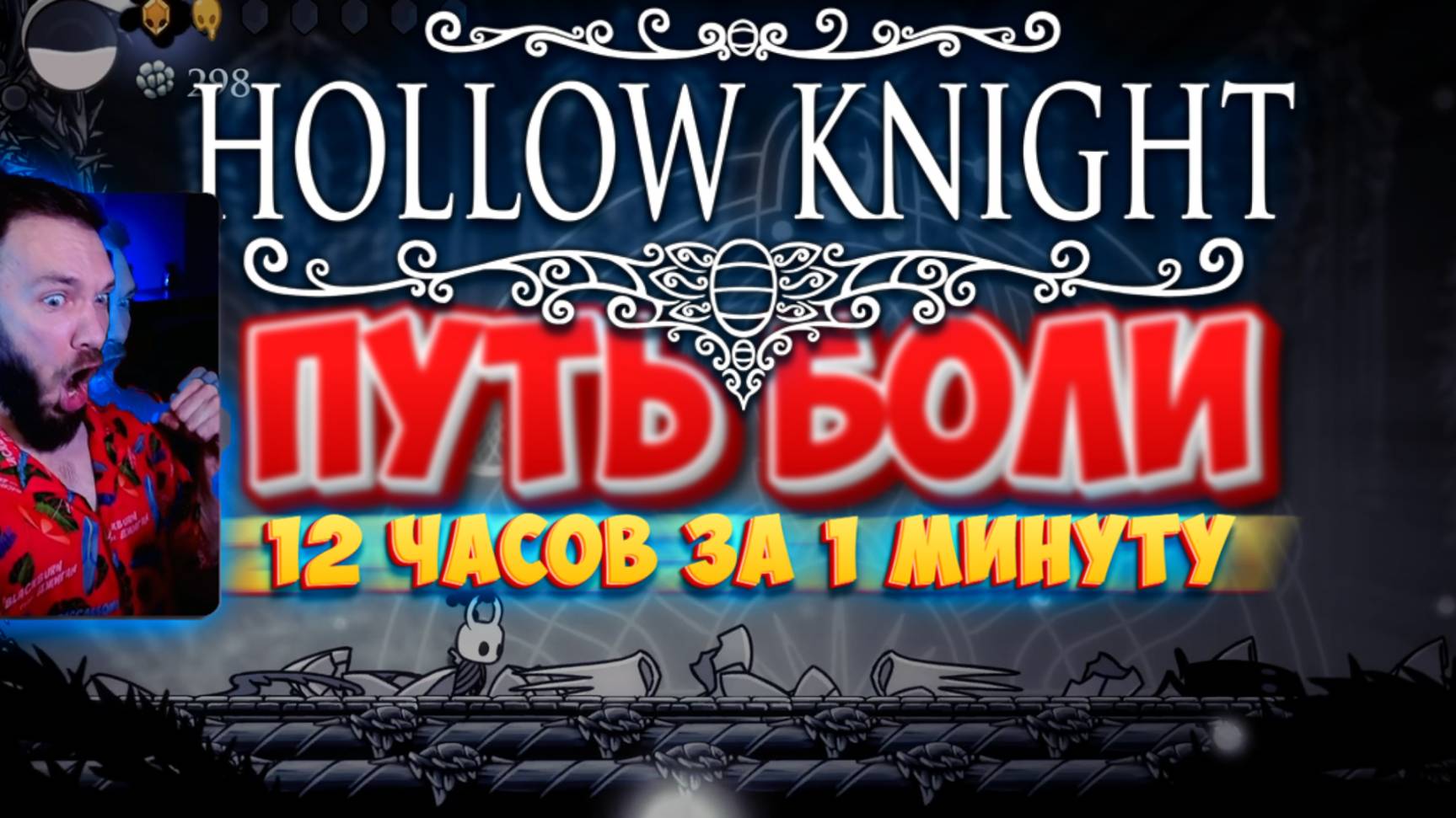 ПУТЬ БОЛИ HOLLOW KNIGHT ЗА 1 МИНУТУ