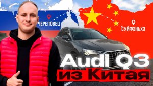 ГОРОДСКОЙ кроссовер. AUDI Q3 из Китая