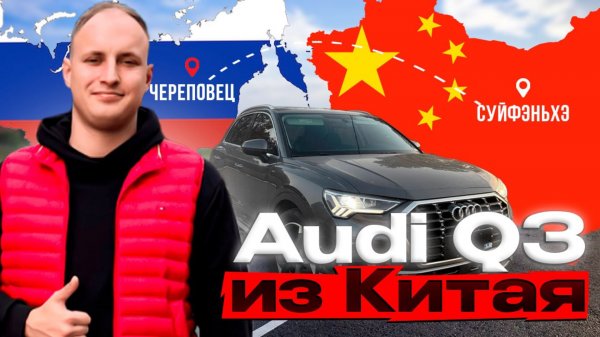 ГОРОДСКОЙ кроссовер. AUDI Q3 из Китая