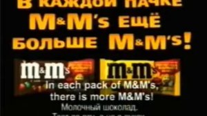 Реклама M&M's 2000