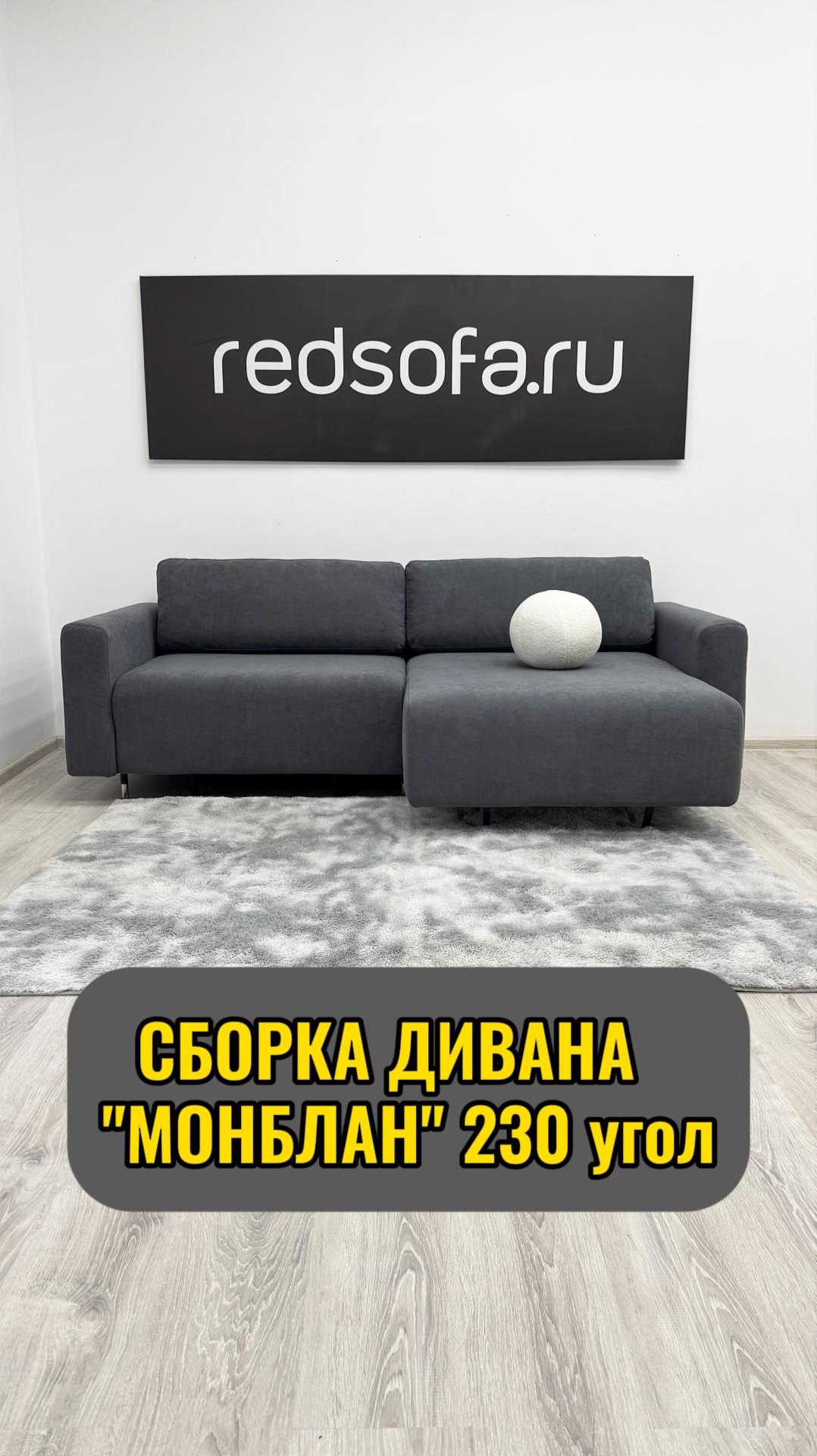 Сборка углового дивана Монблан 230см