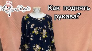 Как поднять рукава?| Убираем широкие плечи.