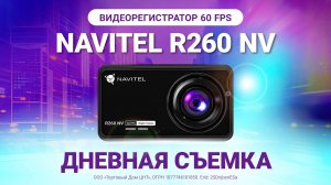 NAVITEL R260 NV — компактный регистратор Full HD с 60 FPS, обзор 140°. Дневная съемка