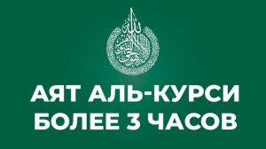 Аят аль Курси более 3 часов