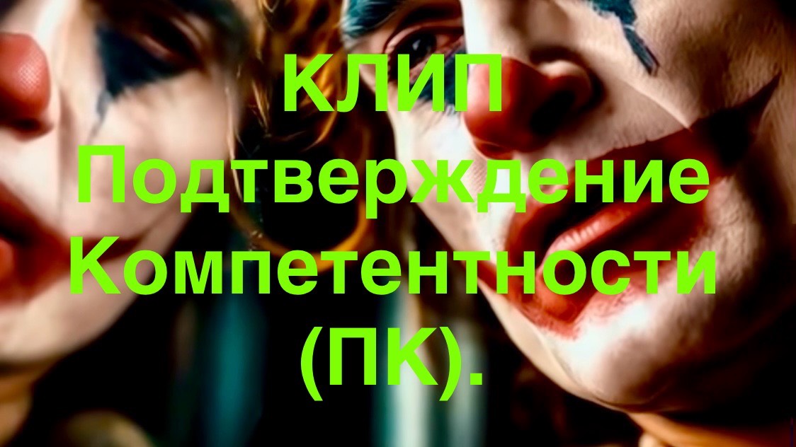 ПОДТВЕРЖДЕНИЕ КОМПЕТЕНТНОСТИ (ПК). #менеджмент, #менеджменткачества, #наvигатор, #лабораторноедело