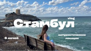 Стамбул вне исторического центра: МЕСТА, ЕДА, ЦЕНЫ в 2025 году. Влог