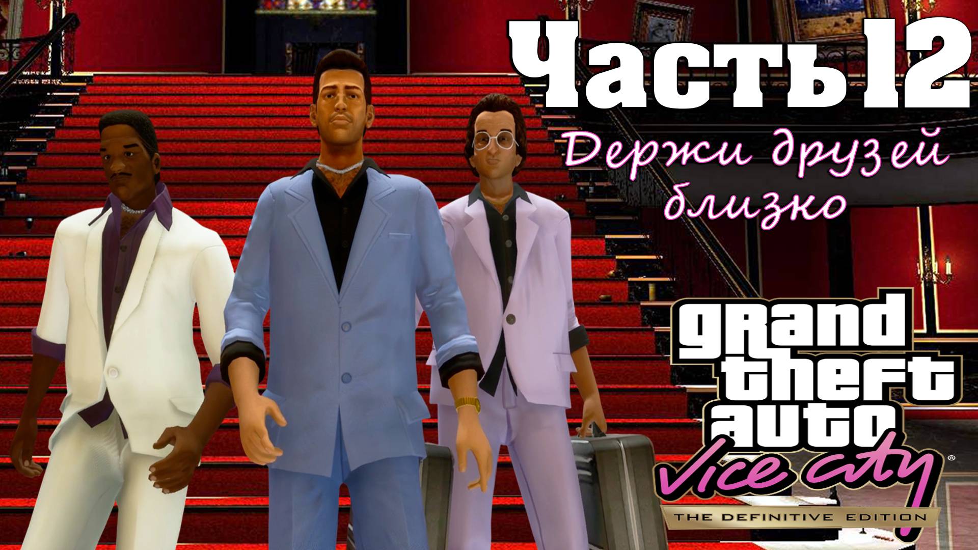 Прохождение GTA Vice City — Часть 12 ➤ Держи друзей близко (Финал) смотреть онлайн