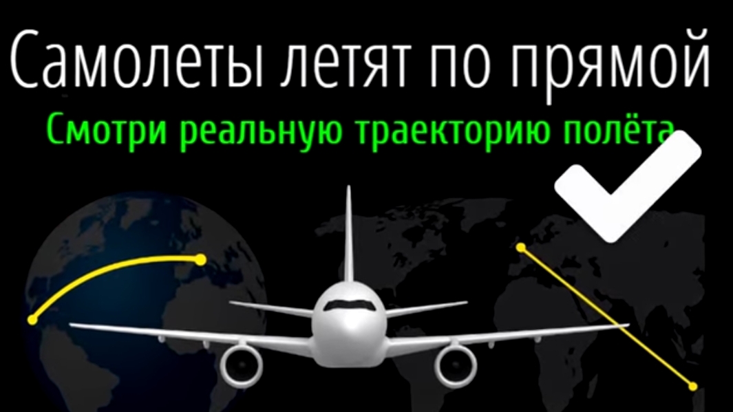 🛫Самолёты летят по прямой. Смотри реальную траекторию полёта в реальном времени.✈️ #FlatRadar24👆🤓 смотреть онлайн