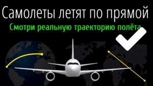 🛫Самолёты летят по прямой. Смотри реальную траекторию полёта в реальном времени.✈️ #FlatRadar24👆🤓