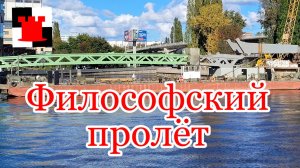 Первый пролёт Философского моста: новый символ Калининграда?