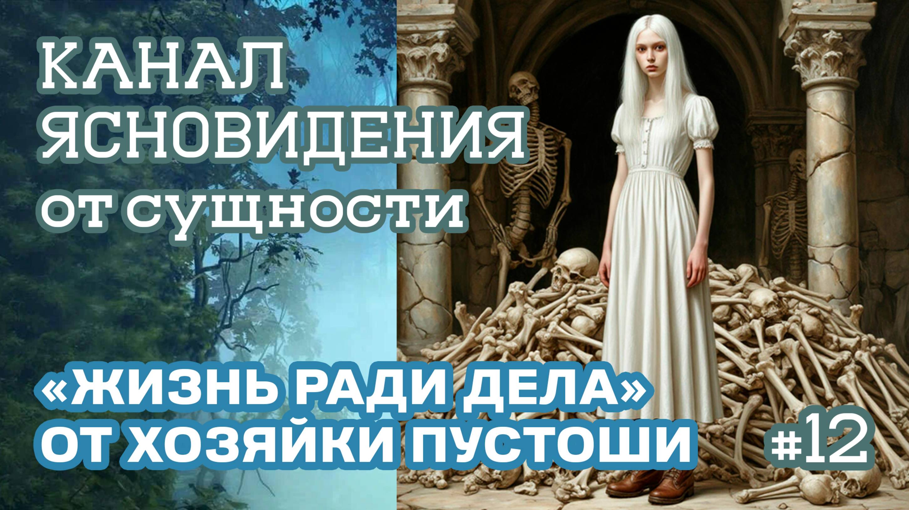 «Жизнь ради дела» от хозяйки пустоши - 12 | Канал ясновидения от сущности | Практика прямых порталов