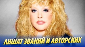 Пугачеву оставят без званий и авторских отчислений 🔥 Новости Шоу-Бизнеса