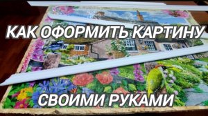 Картина из пазлов. Как оформить картину