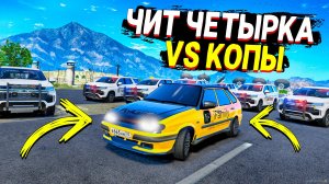 ЧИТ ЧЕТЫРКА УХОДИТ ОТ ПОГОНИ НА МАКСИМАЛЬНОЙ СКОРОСТИ В GTA 5 ONLINE