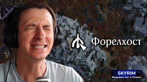 Skyrim #46 Requiem For A Dream RFAD 2025 Mr. Cat. Форелхост.