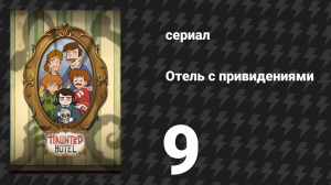 Отель с привидениями 9 серия «Экзорцист Эстер» (сериал, 2025)