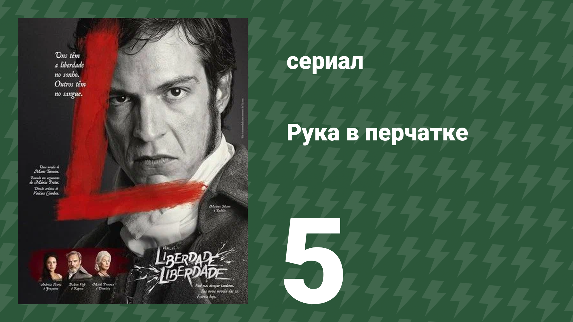 Рука в перчатке 5 серия (сериал, 2016) смотреть онлайн