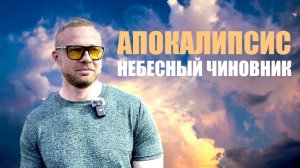 АПОКАЛИПСИС. НЕБЕСНЫЙ ЧИНОВНИК