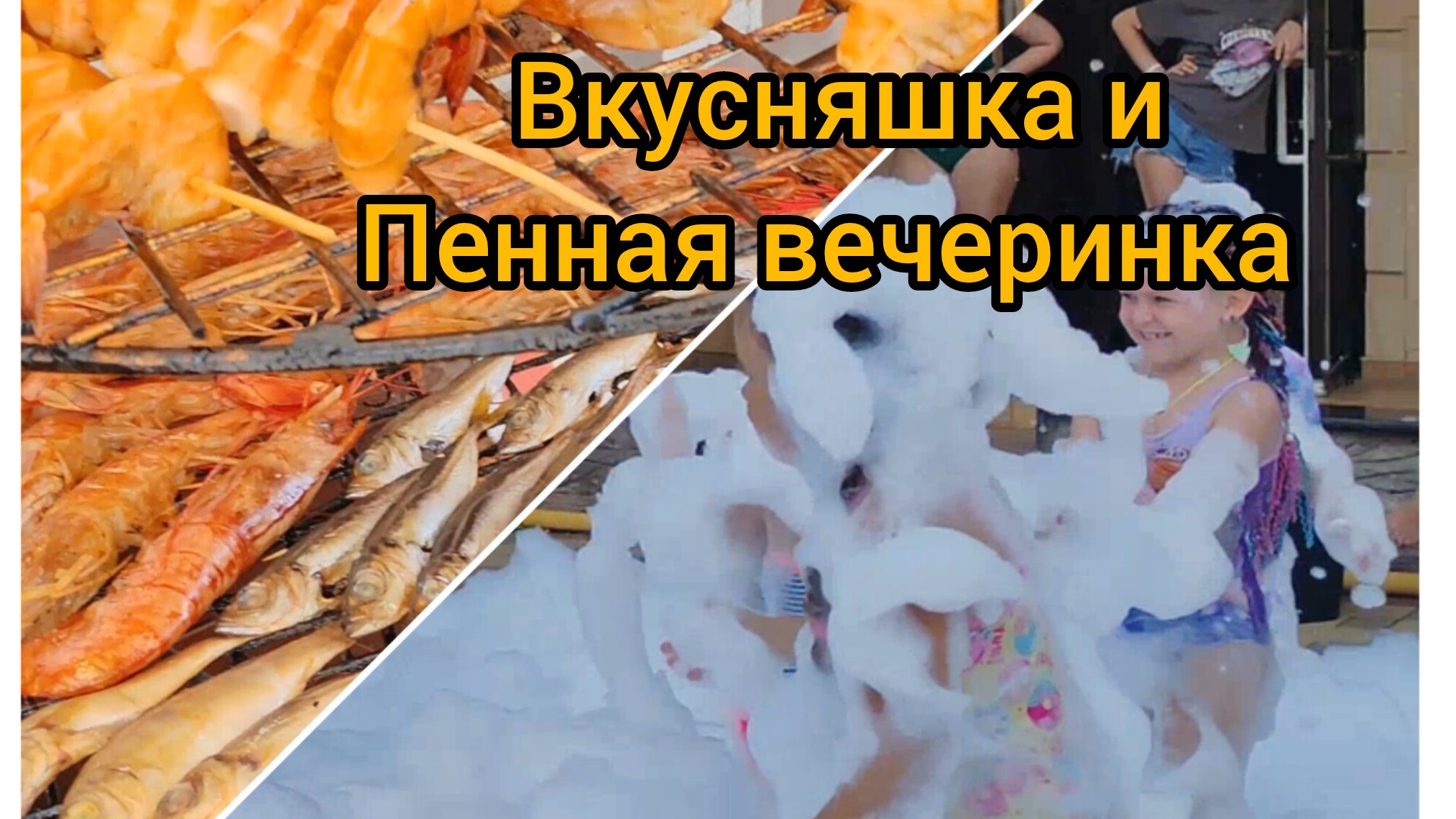 Лазаревское 2025 вкусняшки и пенная вечеринка!