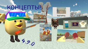 😱КОНЦЕПТЫ для обновления 4.9.0 в ЧИКЕН ГАН!