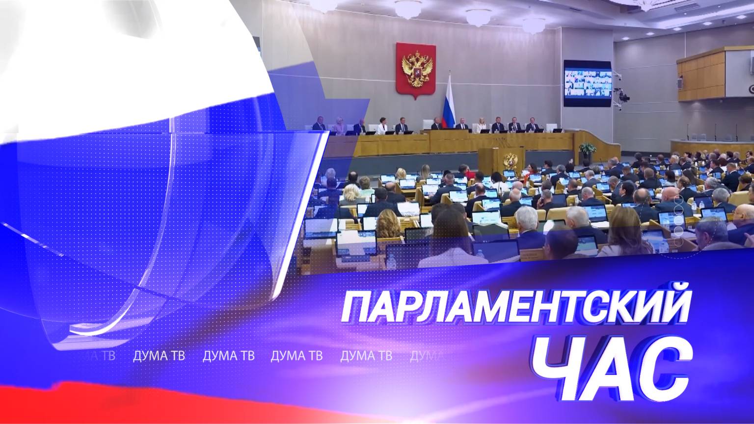 ГД запустила сессию с мерами поддержки семей участников СВО и ужесточила правила перевозки детей