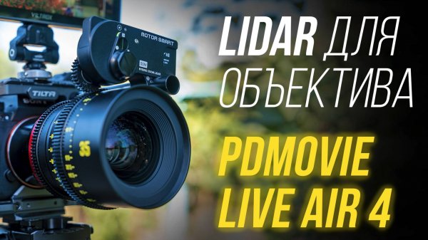 LiDAR для объектива⚡ Обзор PDMOVIE LIVE AIR 4 SMART - из мануального в автофокусный 🤩 Follow focus