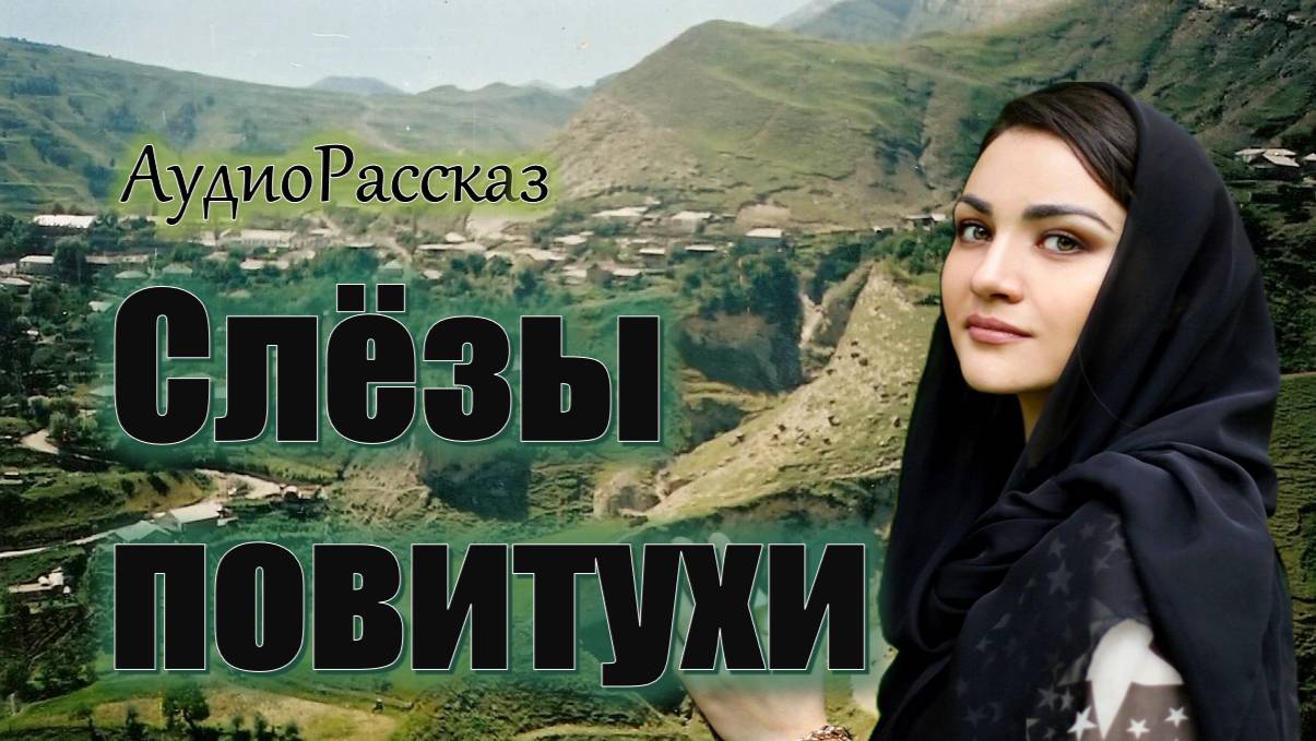 "Слёзы повитухи" АудиоКнига смотреть онлайн