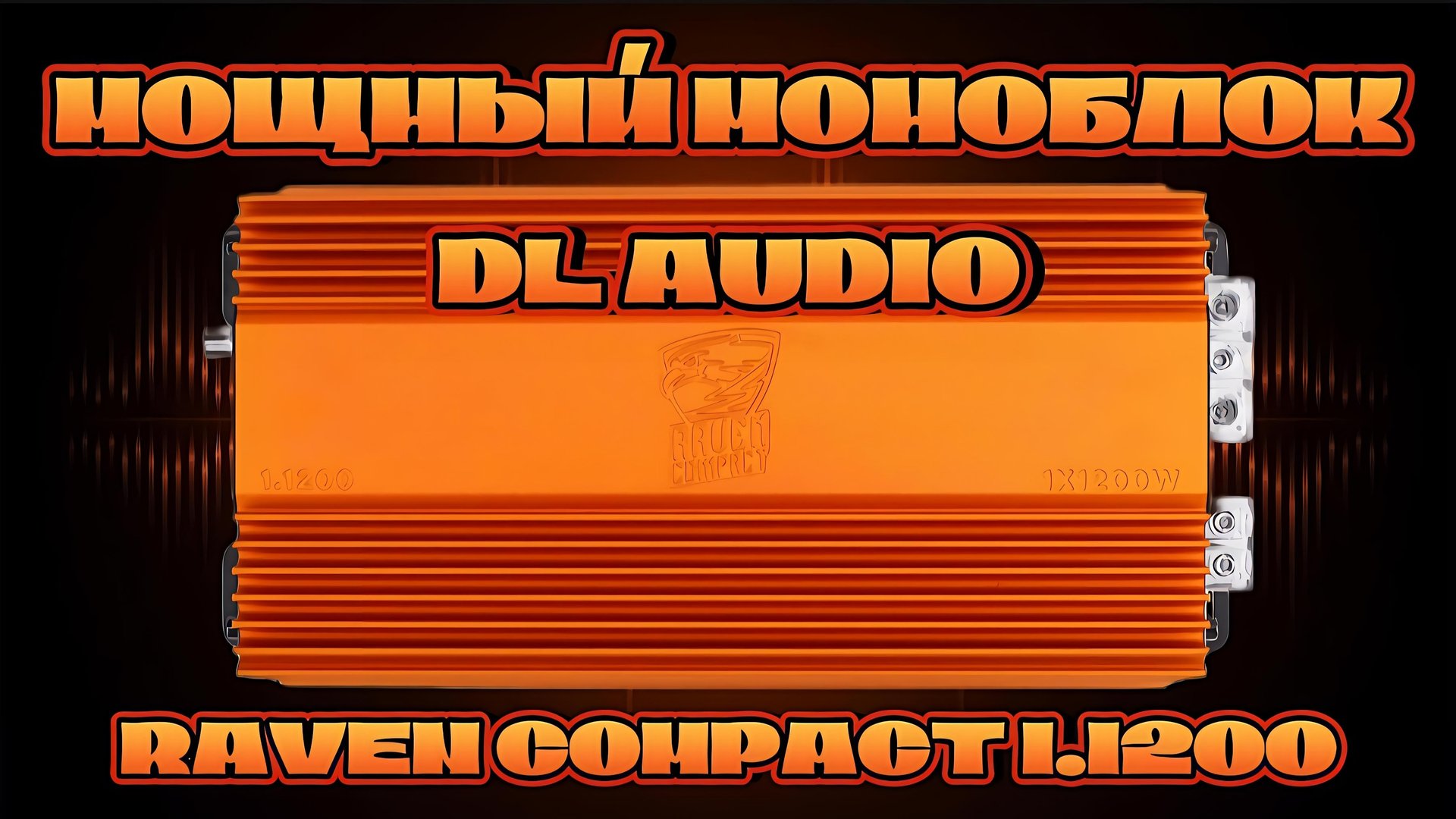 Компактный и мощный моноблок DL AUDIO Raven Compact 1.1200 #dlaudio смотреть онлайн