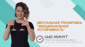 Эмоциональная устойчивость. Ментальная тренировка из цикла «Вместе здесь и сейчас!»