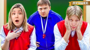 Кто последний Останется в ШКОЛЕ после Уроков!