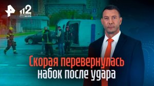 Скорая перевернулась на бок после жесткого столкновения