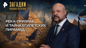 Река-призрак и тайна египетских пирамид — Загадки человечества с Олегом Шишкиным (24.09.2025)
