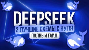 Как заработать 30к за 3 дня на DeepSeek | ПОЛНЫЙ ГАЙД для новичка | Удаленная работа БЕЗ ОПЫТА
