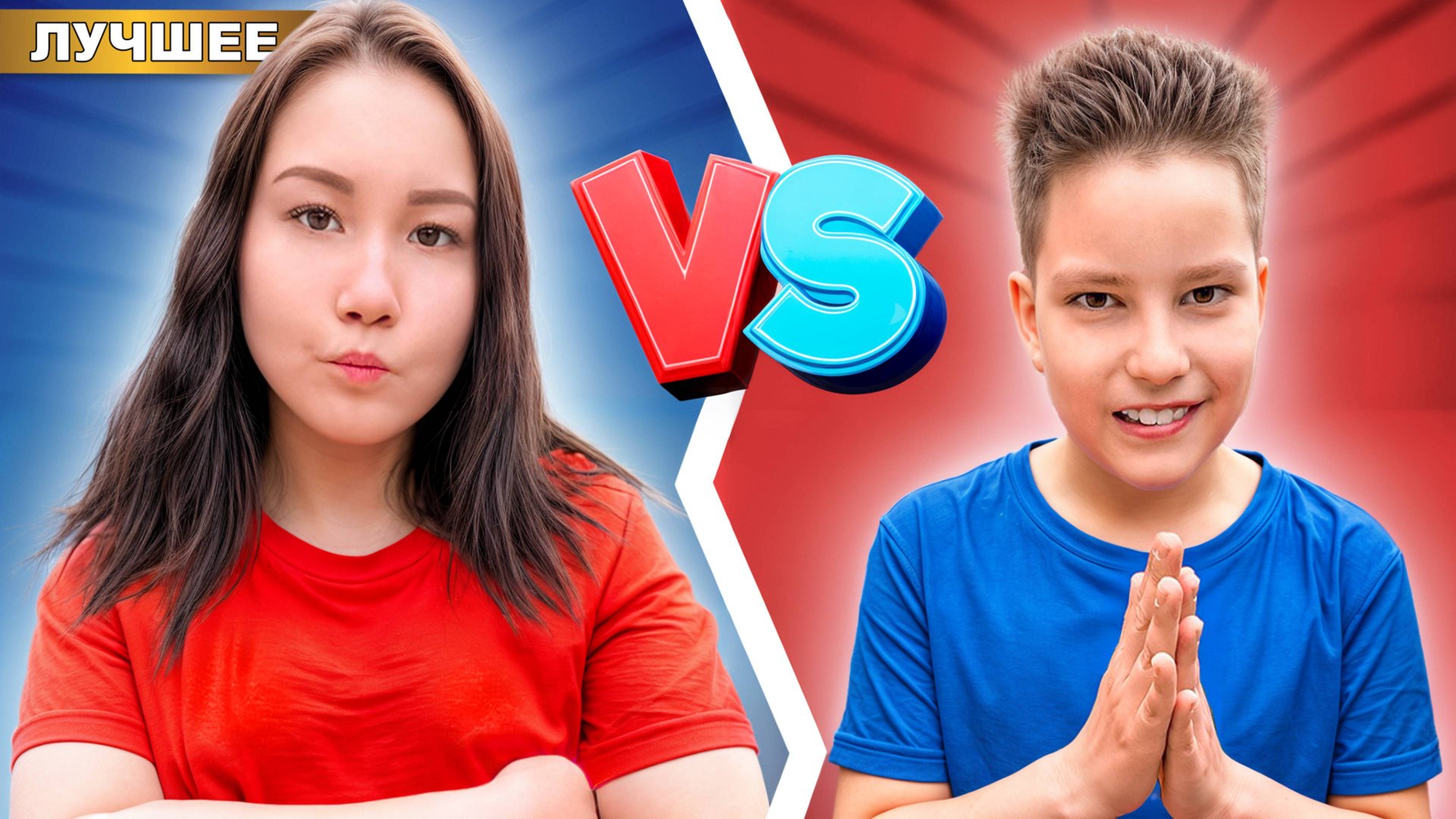 Младший БРАТ VS Старшая СЕСТРА смотреть онлайн