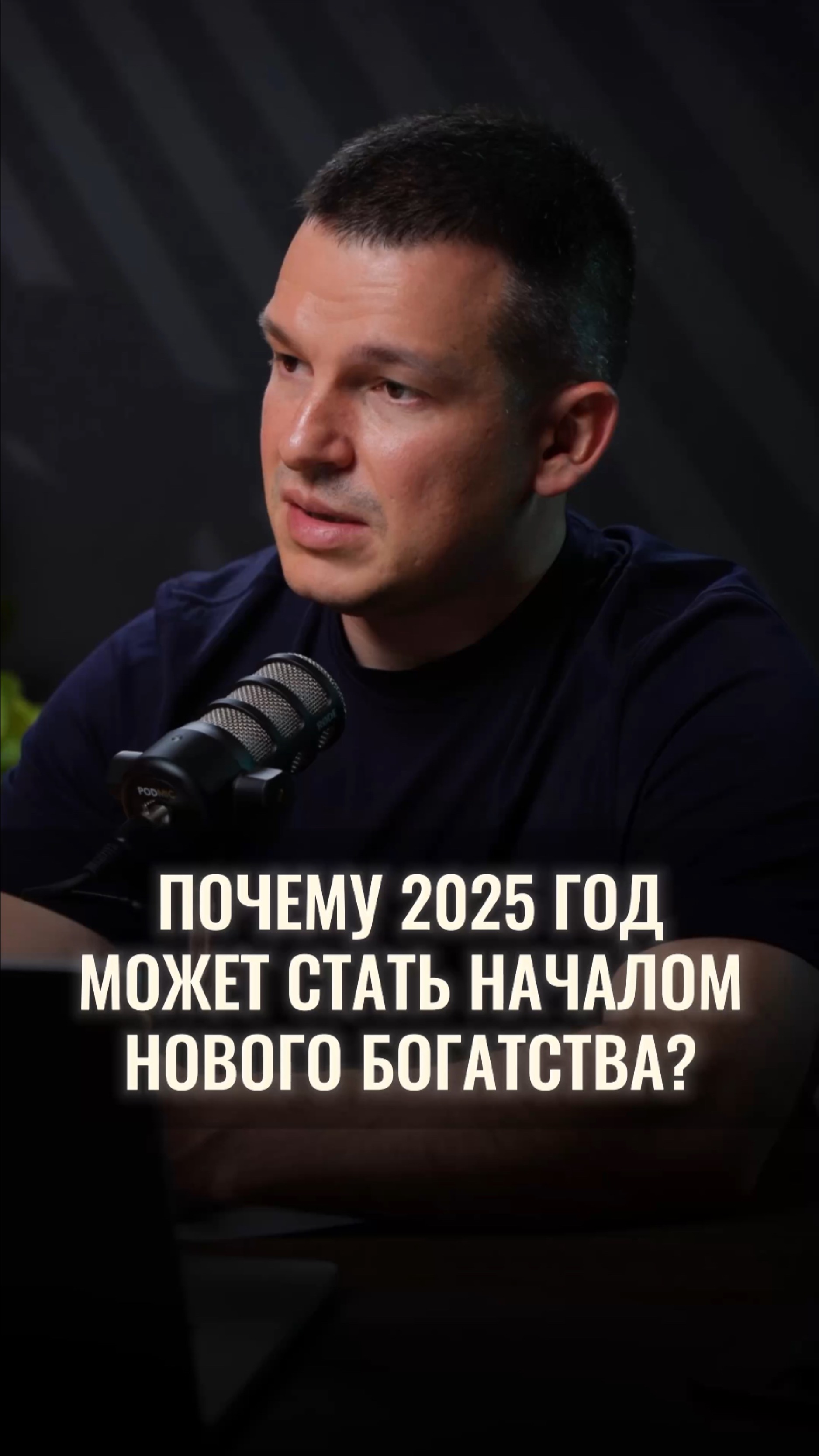 Почему 2025 для инвесторов может стать началом нового богатства? смотреть онлайн