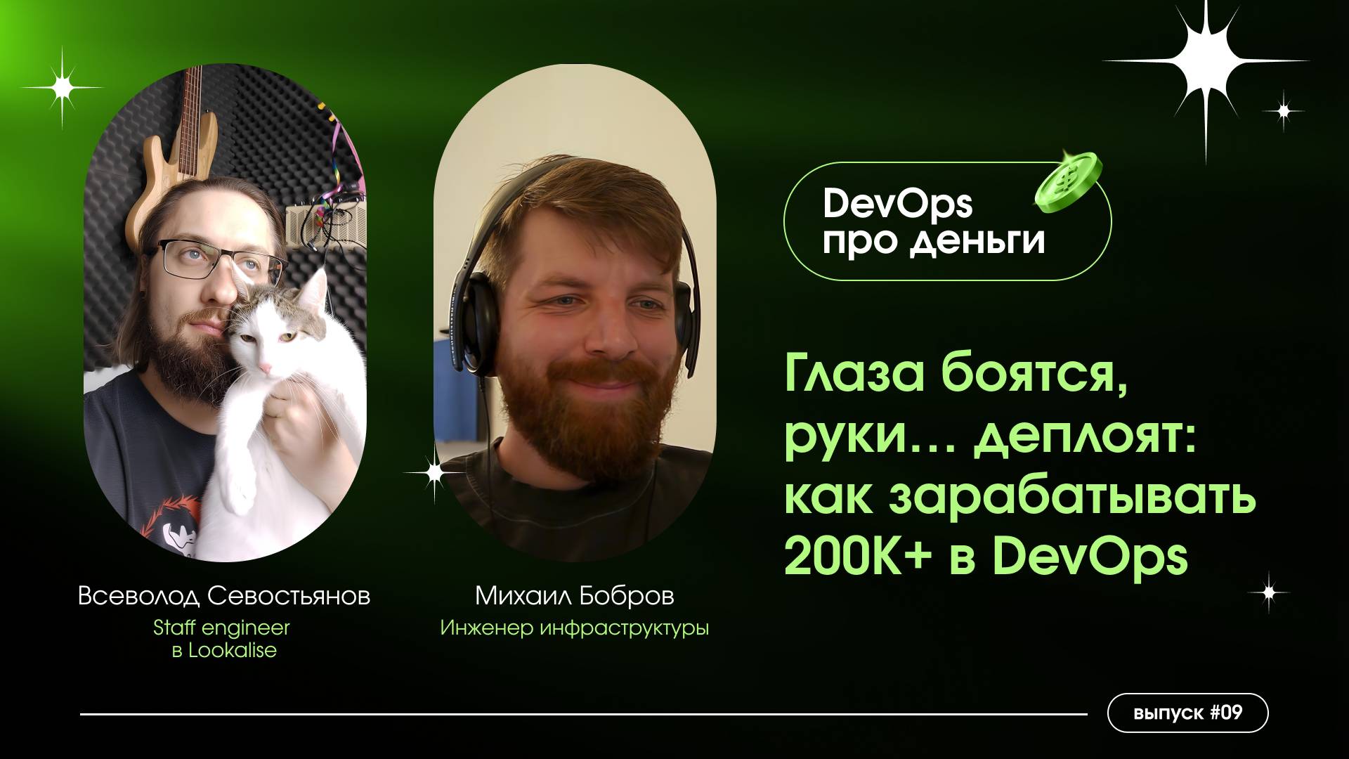 Глаза боятся, руки... деплоят: как зарабатывать 200+ в DevOps смотреть онлайн