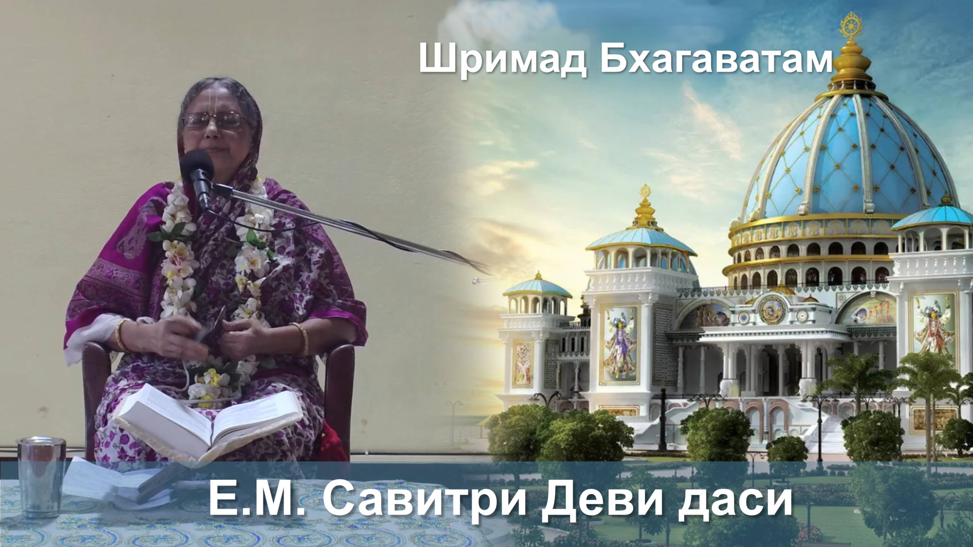 24.09.2025 || Шримад Бхагаватам 11.2.41 || Е.М. Савитри Деви смотреть онлайн