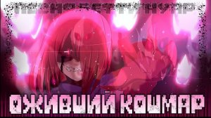 Оживший кошмар ЧайОкСМятой