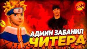 АДМИН ЗАБАНИЛ ЧИТЕРА GRAND MOBILE - ЧИТЕР ПОЛУЧИЛ БАН ГРАНД МОБАЙЛ ( админ гранд мобайл )