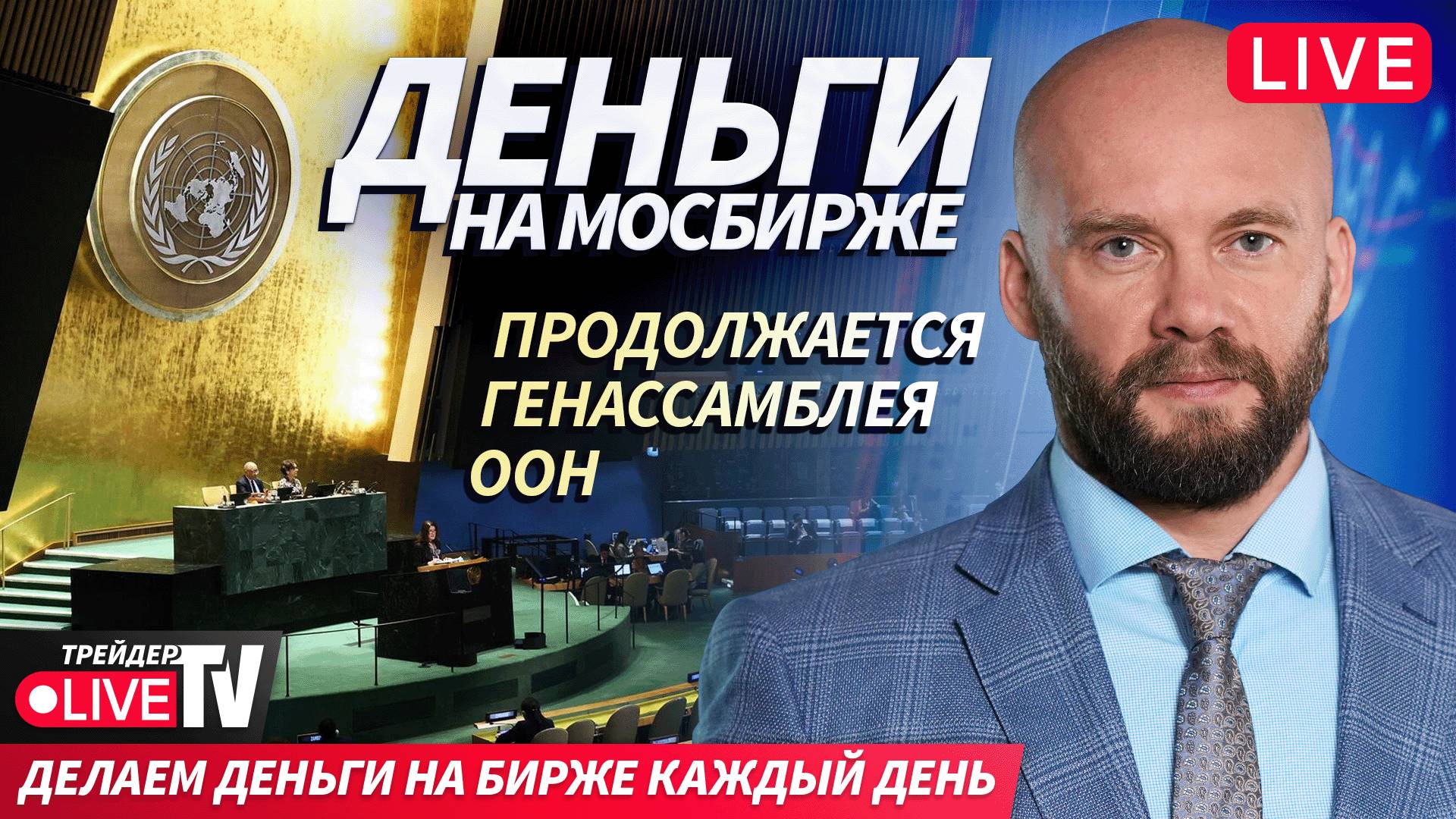 Alexeevlive: скальпинг на глазах | 24.09.25 | Live Трейдер ТВ смотреть онлайн