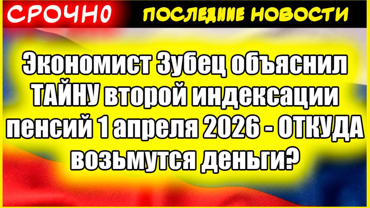 Экономист Зубец объяснил ТАЙНУ второй индексации пенсий 1 апреля 2026 - ОТКУДА возьмутся деньги? смотреть онлайн