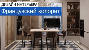 Дизайн интерьера квартиры 90м2 в ЖК «Суббота» во французском классическом стиле. +7 (495) 357-08-64