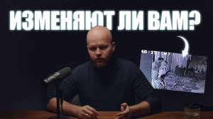 Правда об изменах: как понять происходящее и что делать сейчас!